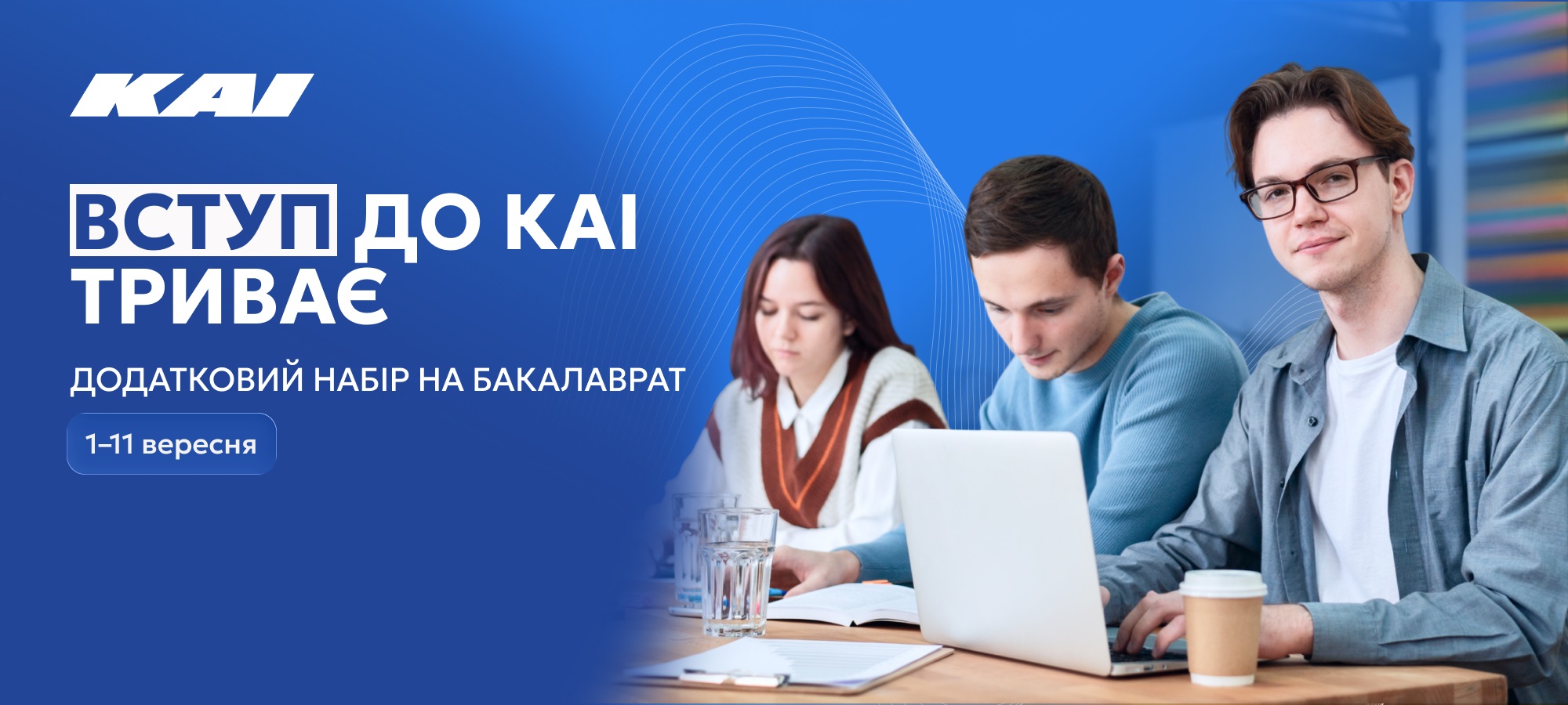 Додатковий набір на бакалаврат КАІ
